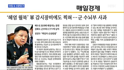 신문브리핑4 "정경두, 북한 보도 1시간 뒤 서훈 실장 전화 받고서야 '월북' 알아"외 주요기사