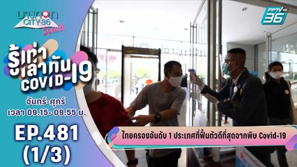 บางกอก City เลขที่ 36 | ไทยครองอันดับ 1 ประเทศที่ฟื้นตัวดีที่สุดจากพิษ Covid-19 | 29 ก.ค. 63 (1/3)