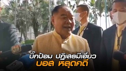 บิ๊กป้อม ลั่นไม่เกี่ยวข้องตระกูลอยู่วิทยา - ปฏิเสธเอี่ยว บอส หลุดคดี