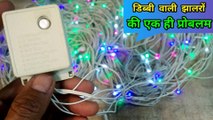 dibbi wali jhalaron ki ek hi problem | rice jhalar repairing | LED jhalar repairing