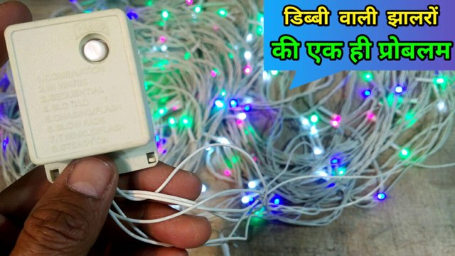 dibbi wali jhalaron ki ek hi problem | rice jhalar repairing | LED jhalar repairing