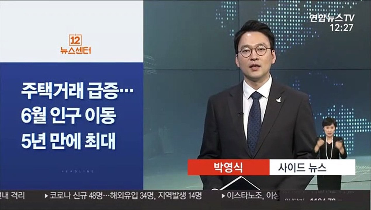 [사이드 뉴스] 주택 거래 급증에 6월 인구이동 5년 만에 최대 外