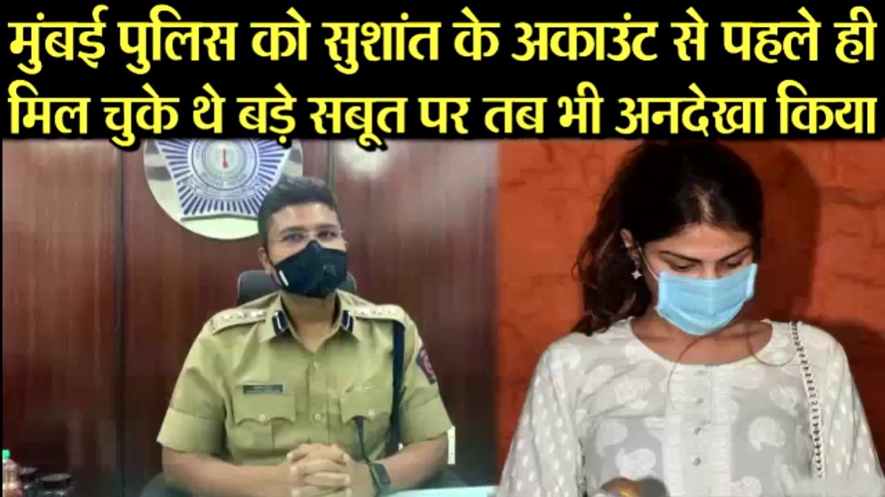 मुंबई पुलिस को पहले ही मिल चुके थे RHEA के खिलाफ SUSHANT के अकाउंट से सबूत पर तब भी किया अनदेखा |