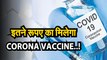 CORONA VACCINE: इतने रूपए का मिलेगा corona vaccine | कोरोना वैक्सीन की कीमत? Global Vaccine Alliance