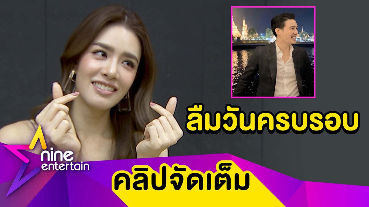 "เกรซ” ขอโทษ “นิค" ทำงานจนลืมวันครบรอบ 2 ปี (คลิปจัดเต็ม)