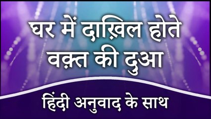घर में दाख़िल होते वक़्त की दुआ (हिंदी अनुवाद के साथ) | Dua at the Time of Entering in the House