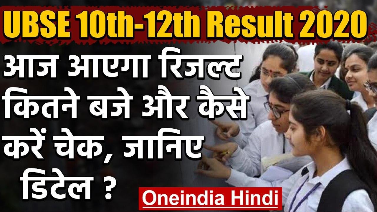 Uttarakhand 10th-12th Board Result 2020 :आज आएगा रिजल्ट,कैसे करें चेक, जानिए डिटेल ?|वनइंडिया हिंदी
