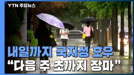 [날씨] 광주· 대전 호우경보 ...내일까지 국지성 호우 / YTN