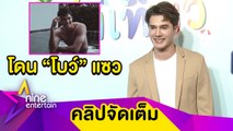 “มิกค์” โชว์หุ่นเก่งจน “โบว์” แซว เผยโดนโรคจิตส่งข้อความคุกคาม (คลิปจัดเต็ม)