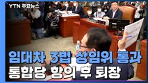 임대차 3법 상임위 모두 통과...내일 본회의 처리 가능 / YTN