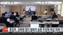 통일부, 성폭행 혐의 월북자 송환 주장에 즉답 피해