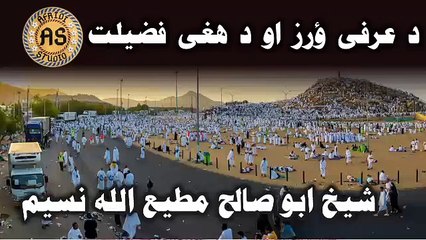 د عرفی ؤرز او د ھغی فضیلت | شیخ ابو صالح مطیع اللہ نسیم | Da arafe wraz o da aghey fazilat | Salih