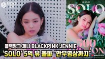 블랙핑크 제니 (BLACKPINK JENNIE), ‘SOLO’ 5억 뷰 돌파 '여자 솔로 최초 기록' 안무영상도 특별 공개!