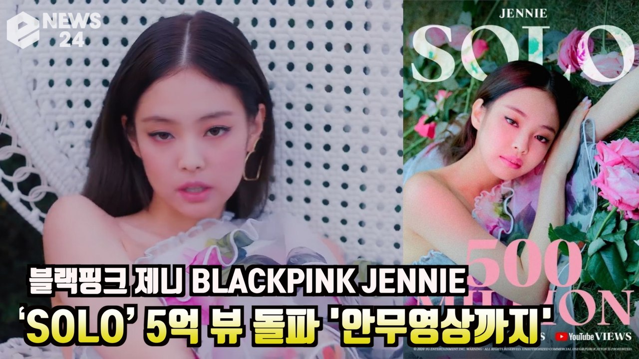 블랙핑크 제니 (BLACKPINK JENNIE), ‘SOLO’ 5억 뷰 돌파 '여자...