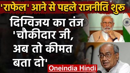 Rafale Fighter jet के भारत आने पर Digvijay Singh का तंज,चौकीदार जी,अब तो कीमत बता दो|वनइंडिया हिंदी