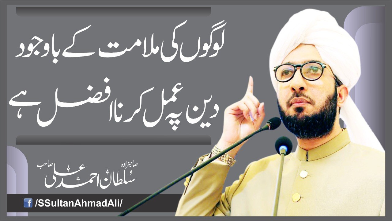 Logon Ki Malamat Ke Bawjood Deen Par Amal Karna Afzal Hai│Must Listen│Sahibzada Sultan Ahmed Ali Sb