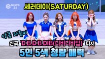 세러데이(SATURDAY), 신곡 'D.B.D.B.DIB(디비디비딥)' 5인 5색 청량 매력
