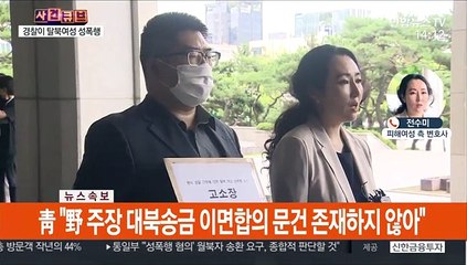 "경찰이 탈북여성 2년 가까이 성폭행"…피해자 상황은?