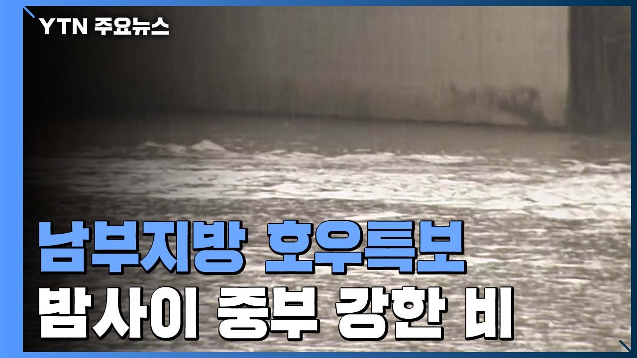 [날씨] 광주 호우경보, 남부 호우주의보...충청은 해제 / YTN
