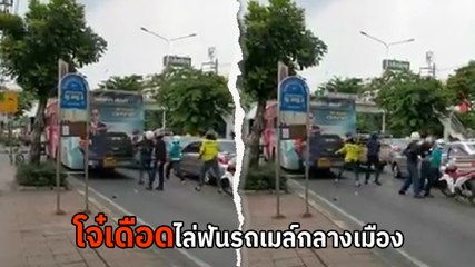 ระทึก ! โจ๋เดือดเลือดร้อน ถืออาวุธมีดไล่ฟันรถเมล์ ก่อนขี่มอเตอร์ไซค์หลบหนี