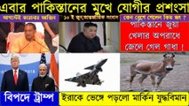 World News Bangla।I 10 জুন ।| আন্তর্জাতিক সংবাদ ।|  বাংলা সংবাদ।| Bangla News || Bengali News