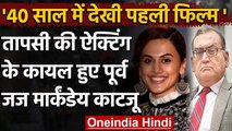 Taapsee Pannu की Acting से इम्प्रेस हुए पूर्व Justice Markandey Katju, देखी ये Film | वनइंडिया हिंदी