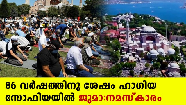 Hagia Sophia opens as mosque for Muslim prayers | Oneindia Malayalam