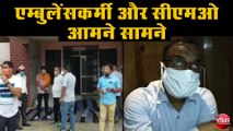 सीएमओ पर एम्बुलेंस प्रोग्राम मैनेजर को गाली देने का आरोप, एम्बुलेंसकर्मी नाराज