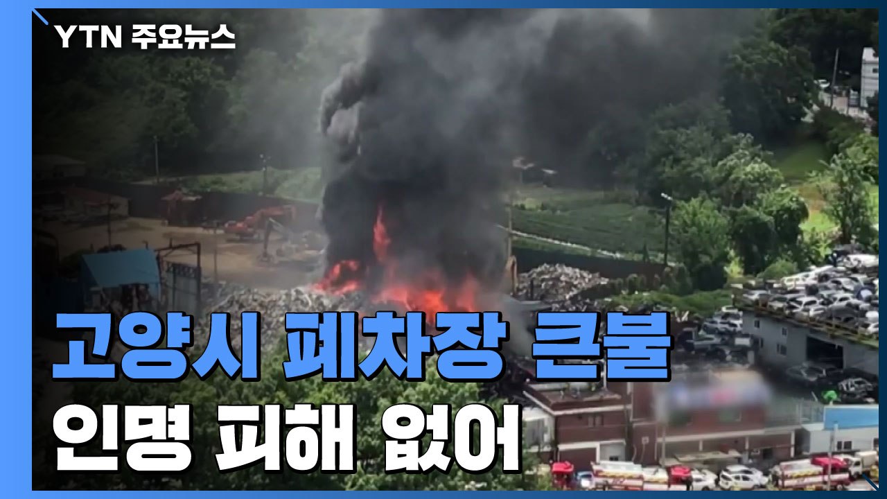 고양시 폐차장 큰불..."헬기 투입 4시간 넘게 진화 중" / YTN