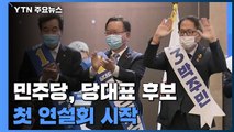 민주당 이낙연·김부겸·박주민, 당 대표 후보 첫 연설회 / YTN