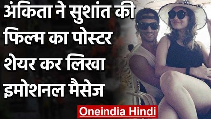 Ankita Lokhande ने Sushant की Film Dil Bechara का Poster Share कर लिखा इमोशनल मैसेज | वनइंडिया हिंदी