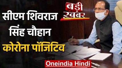 Shivraj Singh Chouhan को हुआ Corona, खुद ट्वीट कर दी जानकारी |Covid-19 | वनइंडिया हिंदी