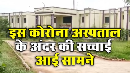 एल-1 कोरोना अस्पताल के अंदर की यह है सच्चाई, वीडियो हुआ वायरल