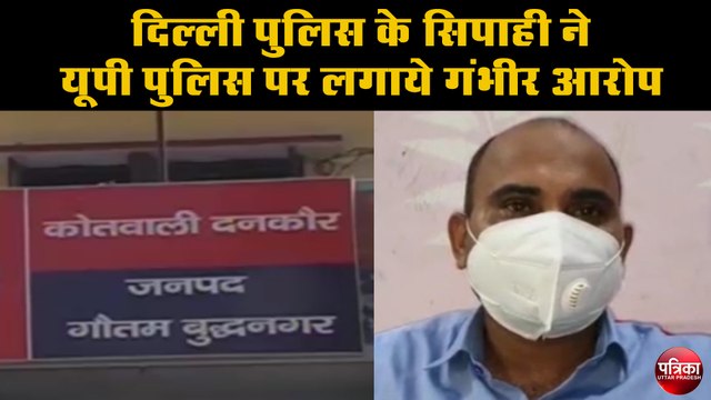 दिल्ली पुलिस के सिपाही ने यूपी पुलिस पर लगाये गंभीर आरोप
