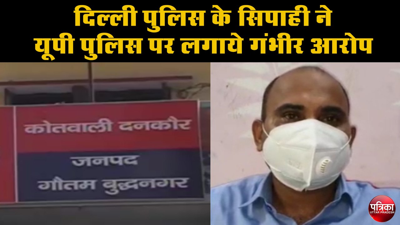 दिल्ली पुलिस के सिपाही ने यूपी पुलिस पर लगाये गंभीर आरोप