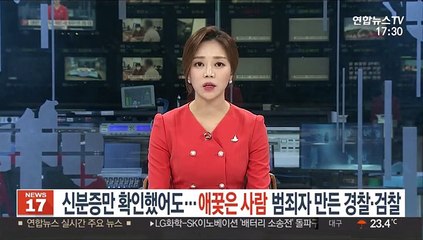 신분증만 확인했어도…애꿎은 사람 범죄자 만든 경찰·검찰