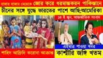 World News Bangla।I 14 জুন ।| আন্তর্জাতিক সংবাদ ।|  বাংলা সংবাদ।| Bangla News || Bengali News