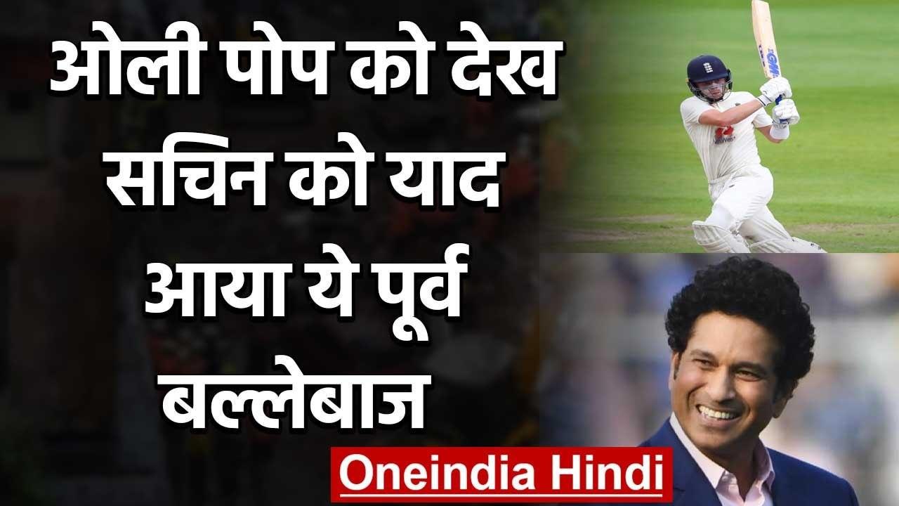 Sachin Tendulkar says Ollie Pope seems to have modeled his batting on