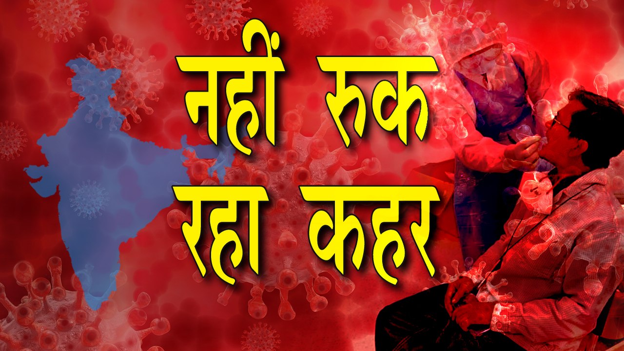 देशभर में कोरोना वायरस के दो दिन में करीब 1 लाख नए मामले
