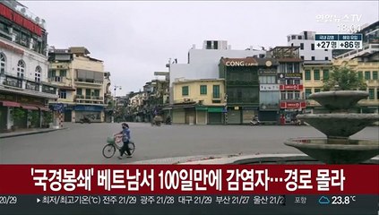 '국경봉쇄' 베트남서 100일만에 감염자…경로 몰라