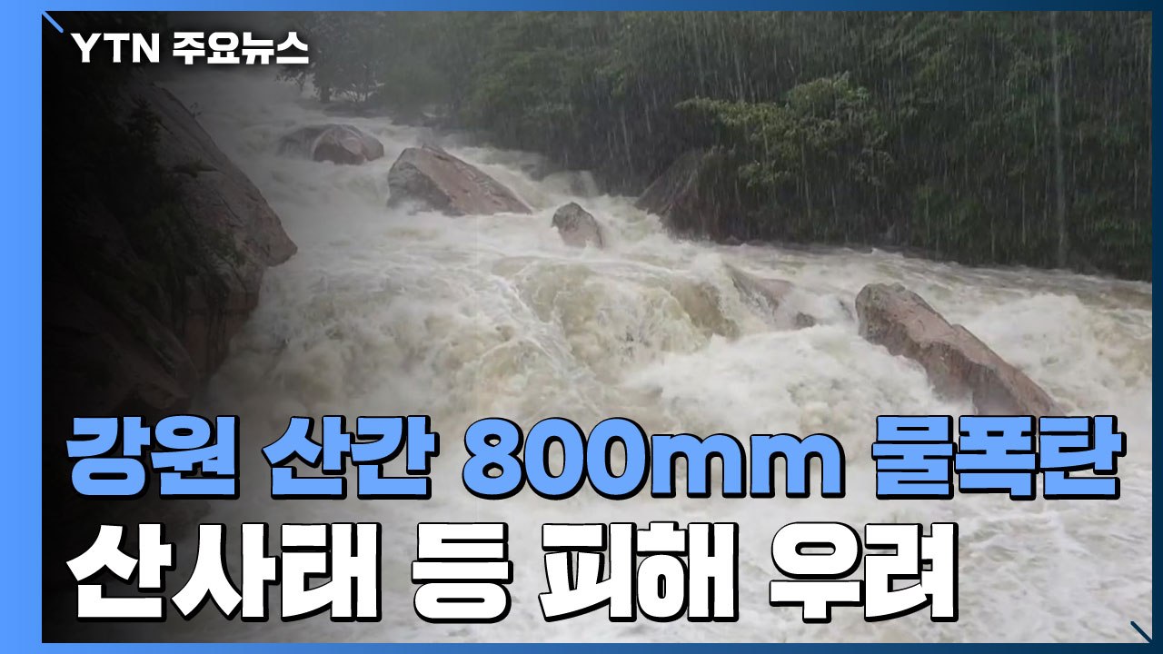 강원 산간 800mm 물폭탄...추가 피해 우려 / YTN