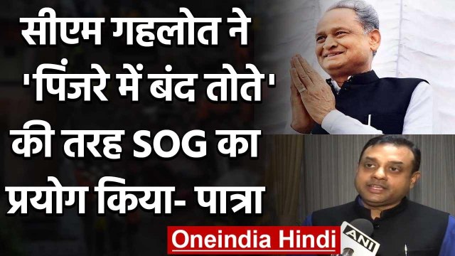 Sambit Patra ने SOG को लेकर Ashok Gehlot और उनके परिवार पर बोला हमला | वनइंडिया हिंदी