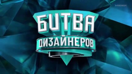 Битва дизайнеров - 3 выпуск