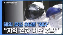 해외 유입 86명 '최다'...