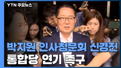 박지원 청문회 시작 전부터 신경전...통합당 "연기해야" / YTN