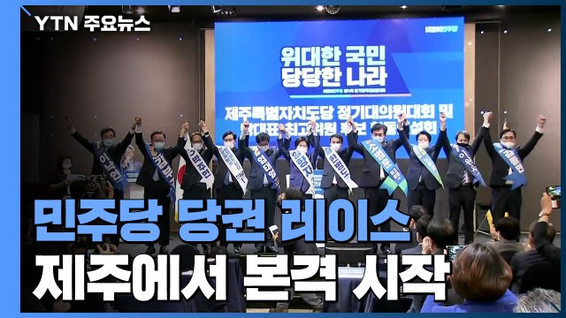 민주당, 제주에서 당권 레이스 본격 시작 / YTN