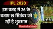 IPL 2020: BCCI preopened IPL From-19 september because of India tour of Australia | वनइंडिया हिंदी