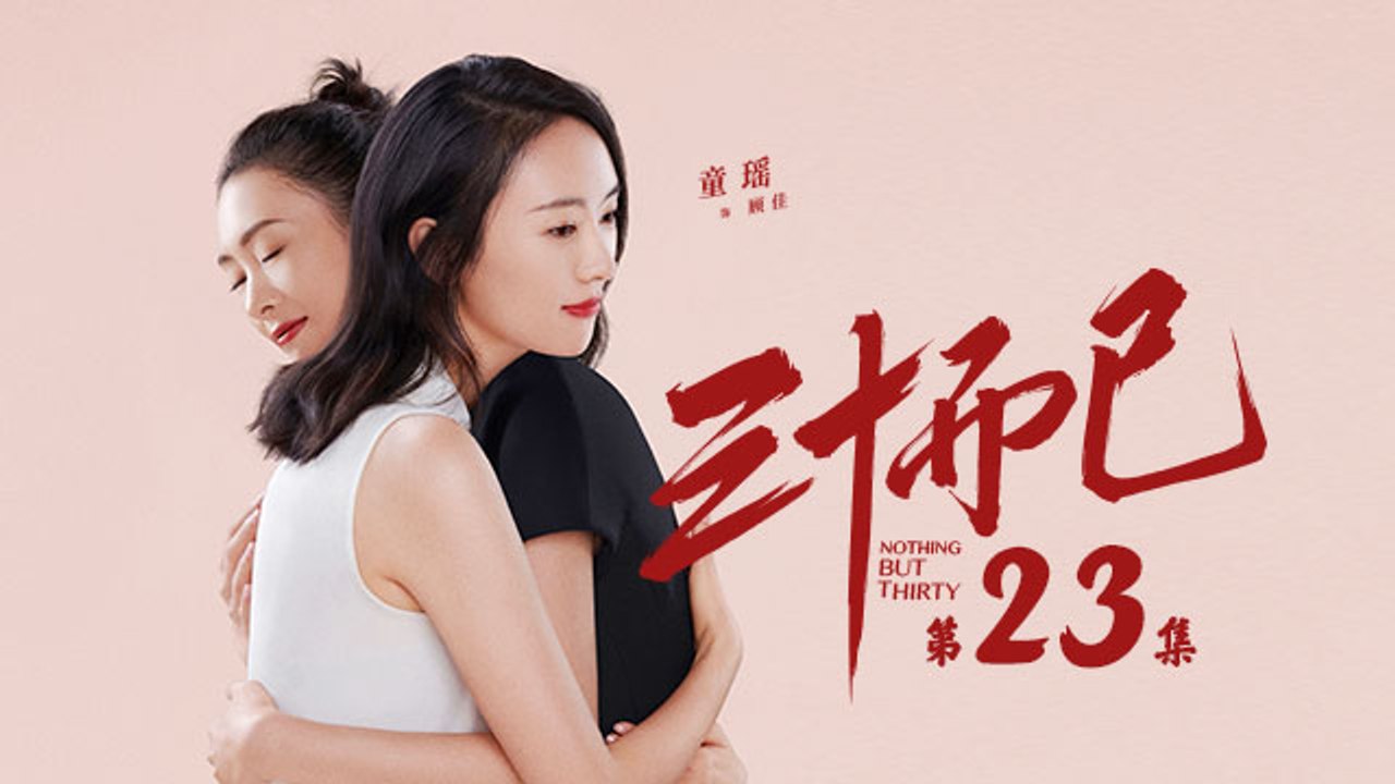 三十而已 23  Nothing But Thirty 23 （江疏影、童謠、毛曉彤等主演）