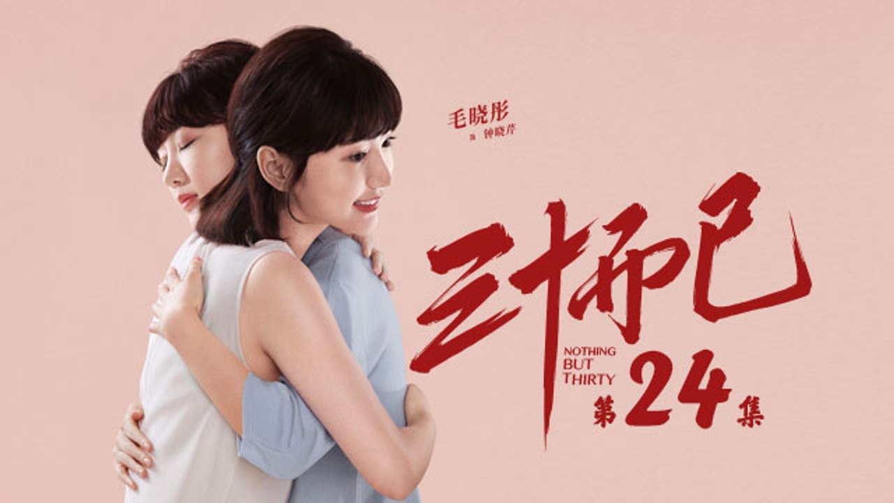 三十而已 24  Nothing But Thirty 24 （江疏影、童謠、毛曉彤等主演）