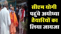 राम मंदिर भूमि पूजन की तैयारियों का सीएम ने लिया जायजा